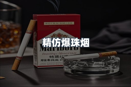 精仿爆珠烟