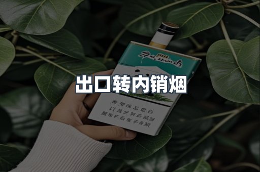出口转内销烟
